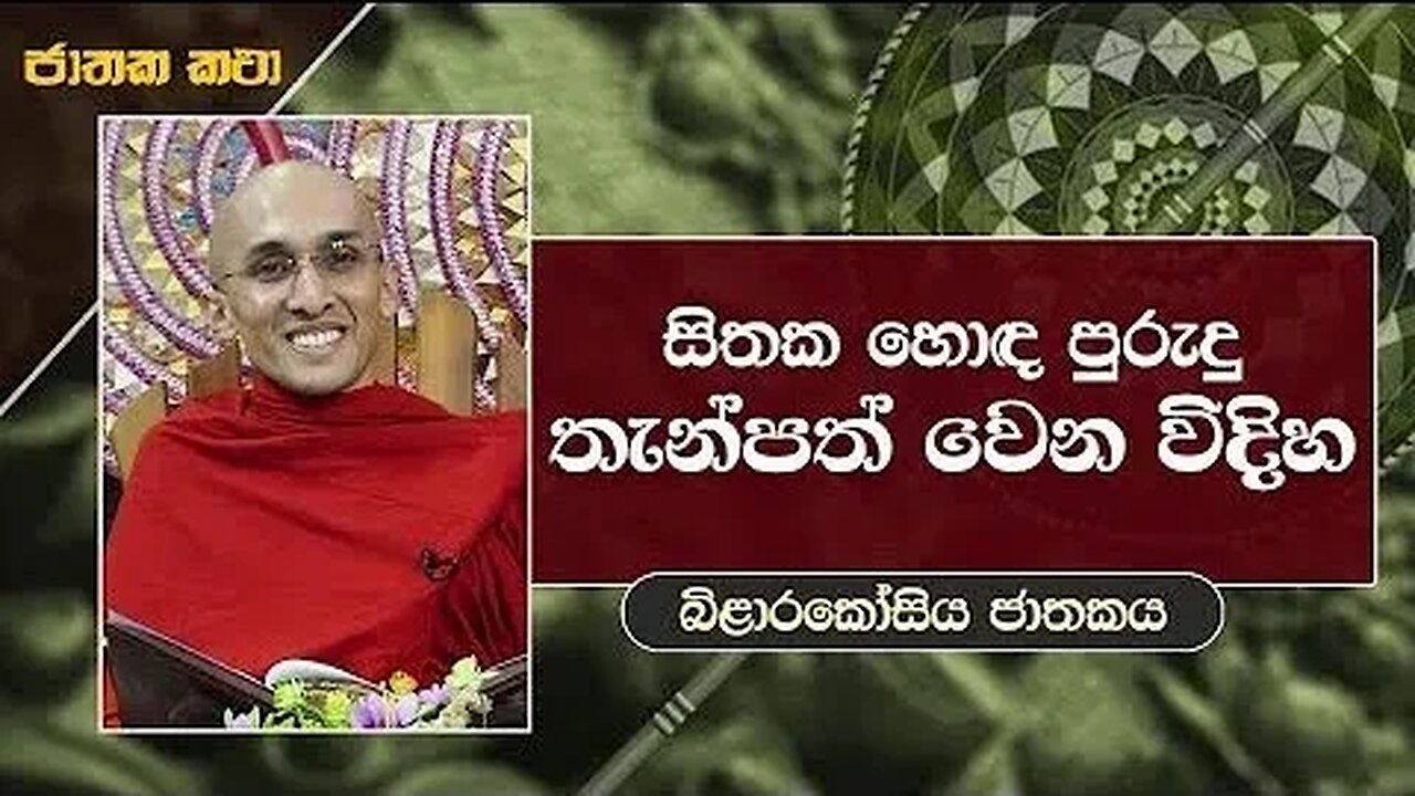 05 හිතක හොඳ පුරුදු තැන්පත් වෙන විදිහ බිළාරකෝසිය ජාතකය ජාතක කතා Jathaka Katha