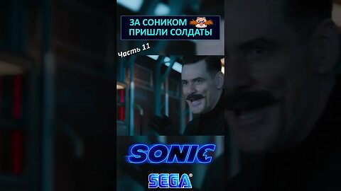Дом Соника нашли солдаты 🏡 #shorts #sonic #sonicthehedgehog #sega