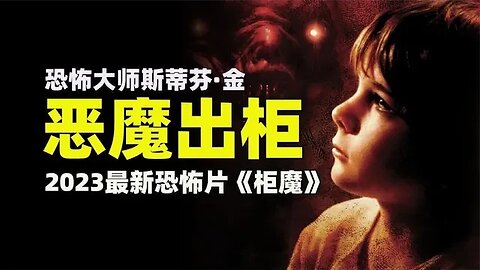 【新片推介】2023最新超自然恐怖片《柜魔》年度必看