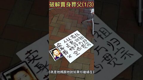 試破解賣身葬父(1/3) part 1