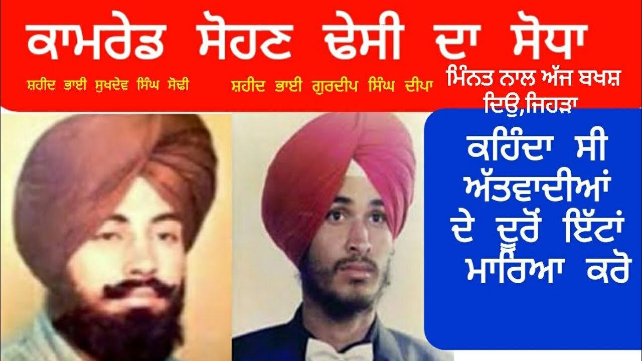 Sodha Sohan Dhesi da, ਕਾਮਰੇਡ ਸੋਹਣ ਢੇਸੀ ਦਾ ਸੋਧਾ - ਲਵਸ਼ਿੰਦਰ ਸਿੰਘ ਡੱਲੇਵਾਲ