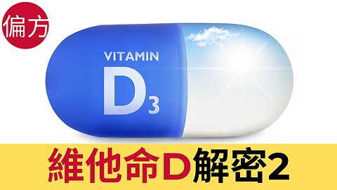 維他命D解密 2 - 自身免疫力療法