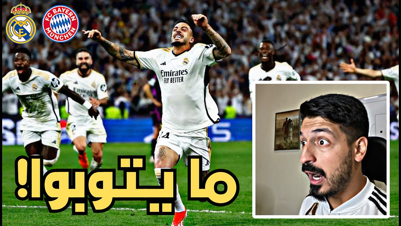 ردة فعلي كمدرب كرة قدم على ريال مدريد و بايرن ميونيخ 2-1 في اياب نصف نهائي دوري ابطال اوروبا 🔥