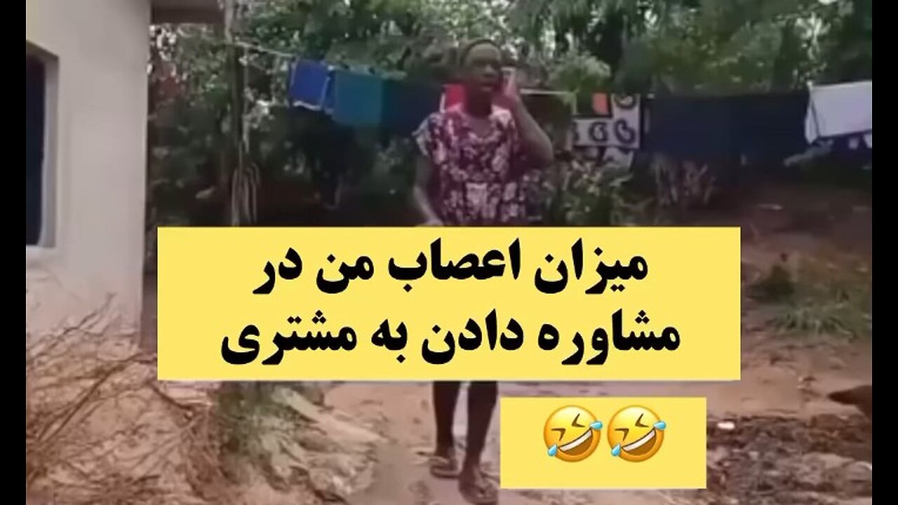 میزان اعصاب من در مشاوره دادن به مشتری