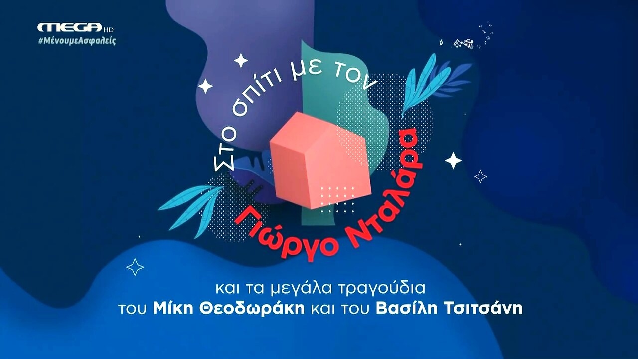 Στο σπίτι με τον Γιώργο Νταλάρα - At home with George Dalaras