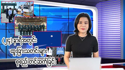 (၂၄) နာရီအတွင်း ပြည်တွင်း၊ ပြည်ပသတင်းများအား ရွေးချယ်တင်ဆက်ခြင်း