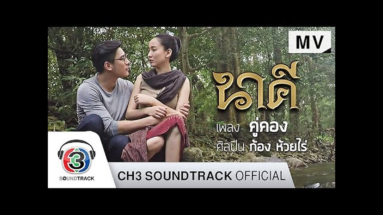 Couple Kong Ost. Nagi | Echo Creek Ranch | Official MV.