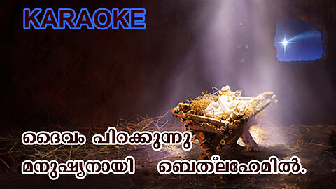 ദൈവം പിറക്കുന്നു മനുഷ്യനായി/ DAIVAM PIRAKKUNNU / SATHEESH ANANTHAPURI