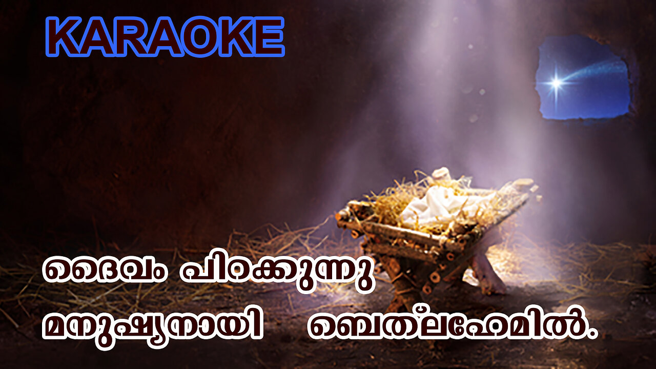 ദൈവം പിറക്കുന്നു മനുഷ്യനായി/ DAIVAM PIRAKKUNNU / SATHEESH ANANTHAPURI