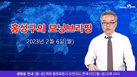 [홍성구의 모닝브리핑] 2023년 2월 6일(월)