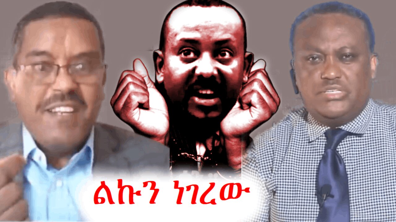 ልክ ልኩን ነገረው | ethio 360 media | anchor media | addis dimts | abebe belew