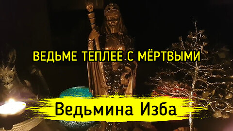 ВЕДЬМЕ ТЕПЛЕЕ С МЁРТВЫМИ. ВЕДЬМИНА ИЗБА ▶️ ИНГА ХОСРОЕВА