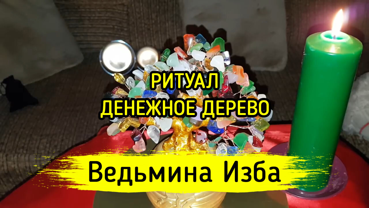 ДЕНЕЖНОЕ ДЕРЕВО. ДЛЯ ВСЕХ. ВЕДЬМИНА ИЗБА ▶️ ИНГА ХОСРОЕВА