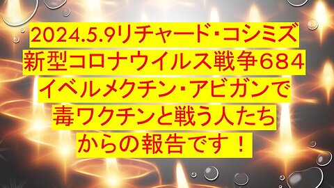 2024.05.09 リチャード・コシミズ新型コロナウイルス戦争６８４