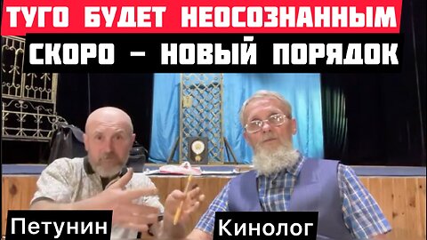 О судном дне, о кредиторе и о правах - Николай Кинолог и Руслан Петунин