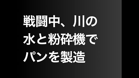 戦闘中、川の水と粉砕機でパンを製造