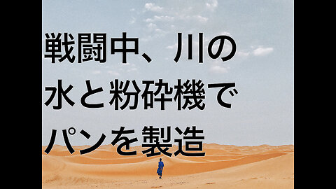 戦闘中、川の水と粉砕機でパンを製造