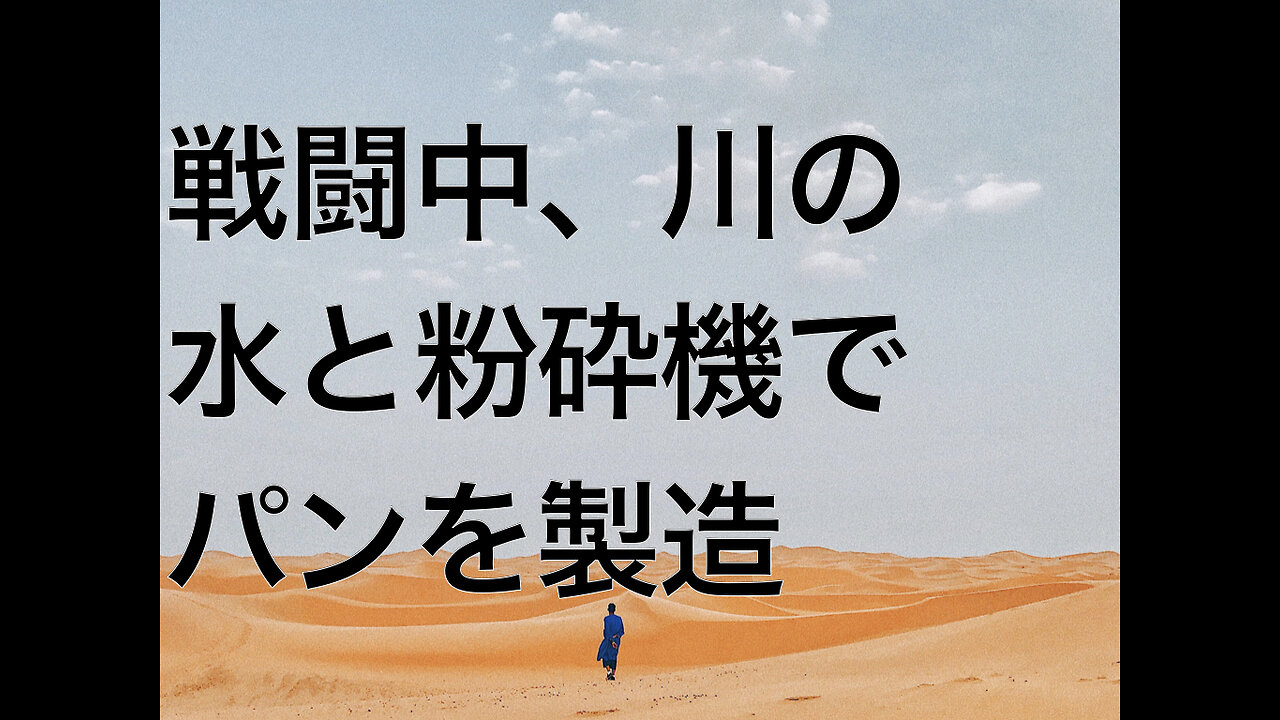 戦闘中、川の水と粉砕機でパンを製造