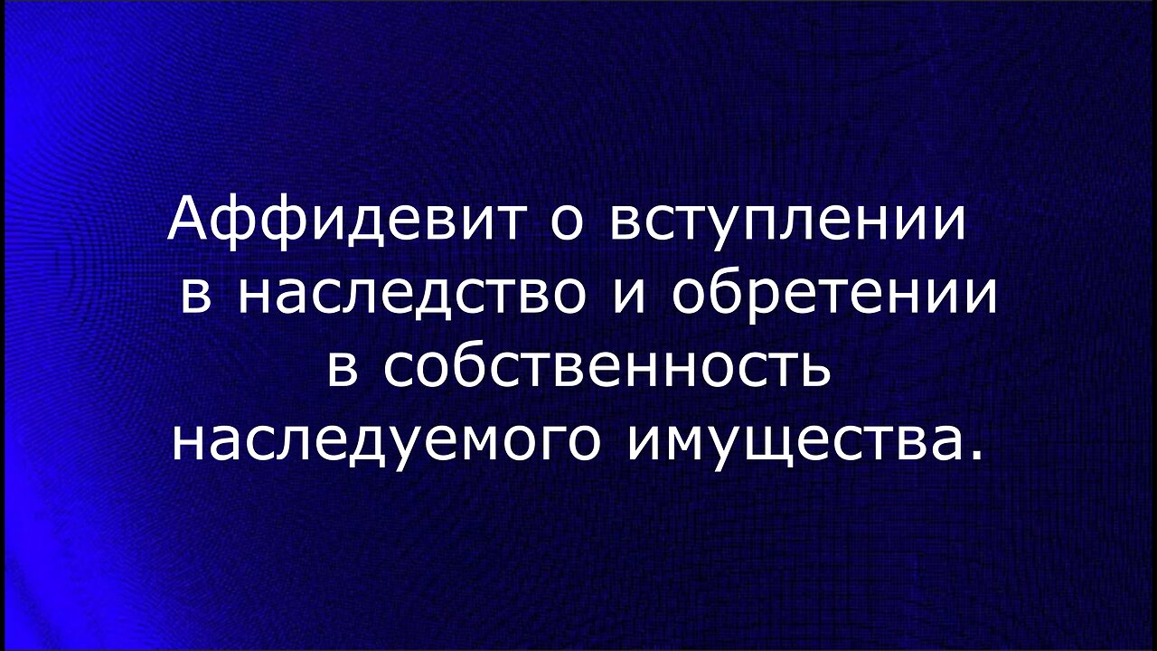 Аффидевит о вступлении в наследство Наталья Федоровна Шеина