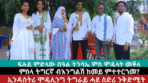 ፍሉይ ምድልኣው በዓል ፋሲጋ ምስ ሞዴላት መቐለ | May 06/2024