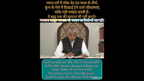 कुंभ मेला आदि सब व्यर्थ की भक्ति है यह भक्त नही अपितु नर्क ले जाने वाले पाखंडी है।