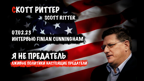 Я не предатель | Скотт Риттер | Scott Ritter