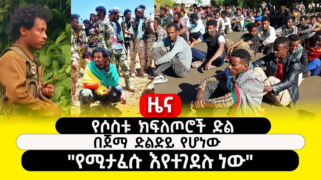 ABC TV ዜና | ህዳር 23,2017 | የሶስቱ ክፍለጦሮች ድል || በጀማ ድልድይ የሆነው || "የሚታፈሱ እየተገደሉ ነው"