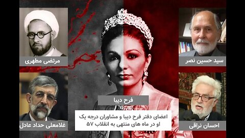 نقش فرح پهلوی در انقلاب 57