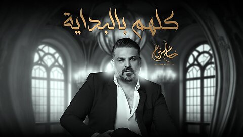 حسام الرسام - كلهم بالبداية ( حصريا ) _ 2024