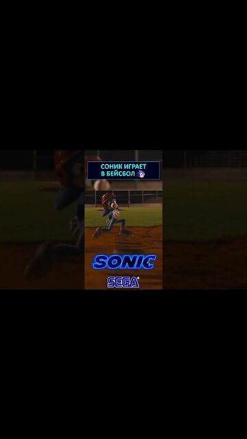 Соник любит Бейсбол ⚾ #shorts #sonic #sonicthehedgehog #tales