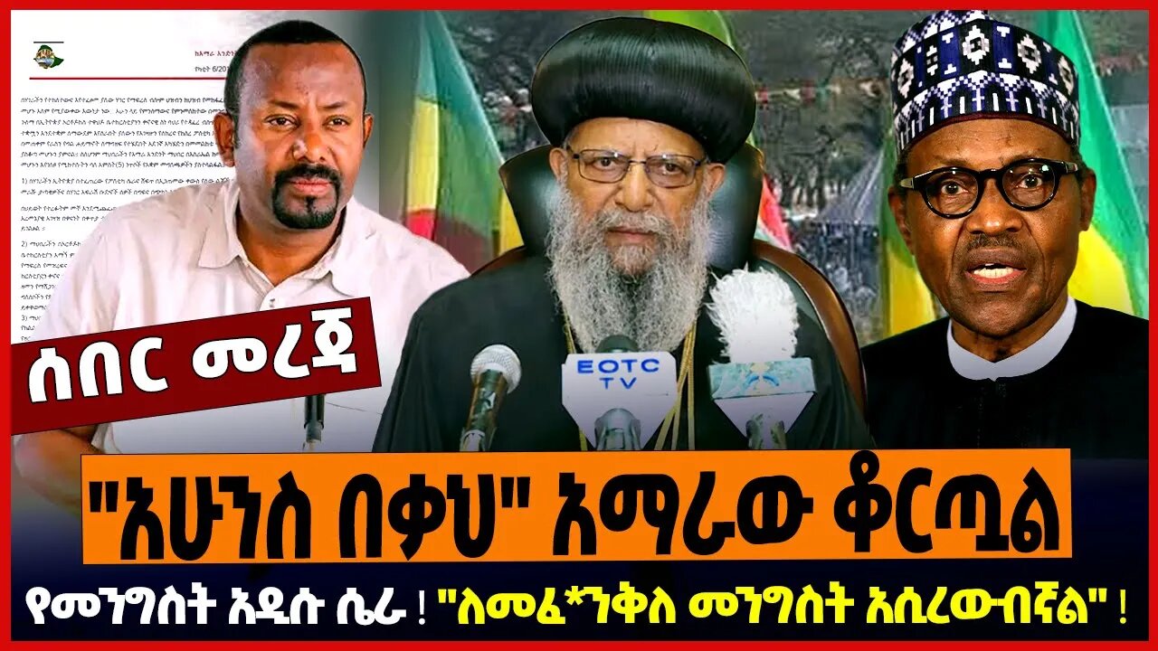 "አሁንስ በቃህ" አማራው ቆርጧል ❗️ የመንግስት አዲሱ ሴራ ❗️ "ለመፈ*ንቅለ መንግስት አሲረውብኛል" ❗️