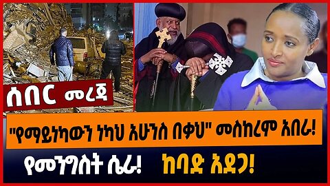 "የማይነካውን ነካህ አሁንስ በቃህ" መስከረም አበራ❗️የመንግስት ሴራ❗️ከባድ አደጋ❗️