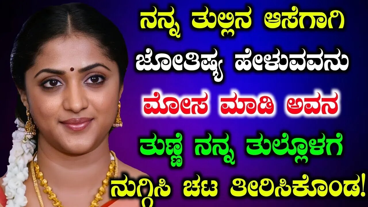 One Of The Great Kannada Story | ಕನ್ನಡ ಹೊಸ ನೈತಿಕ ಕಥೆ | Motivational Story masalagk | Girl Gk Adda|