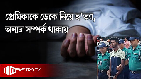 পোশাক শ্রমিককে ডেকে নিয়ে হ'ত্যা | Chattogram | The Metro TV