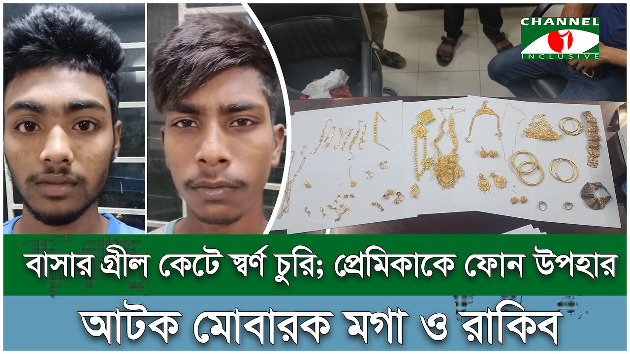 বাসার গ্রীল কেটে স্বর্ণ চুরি; প্রেমিকাকে ফোন উপহার, আটক মোবারক মগা ও রাকিব | Robbery | Crime