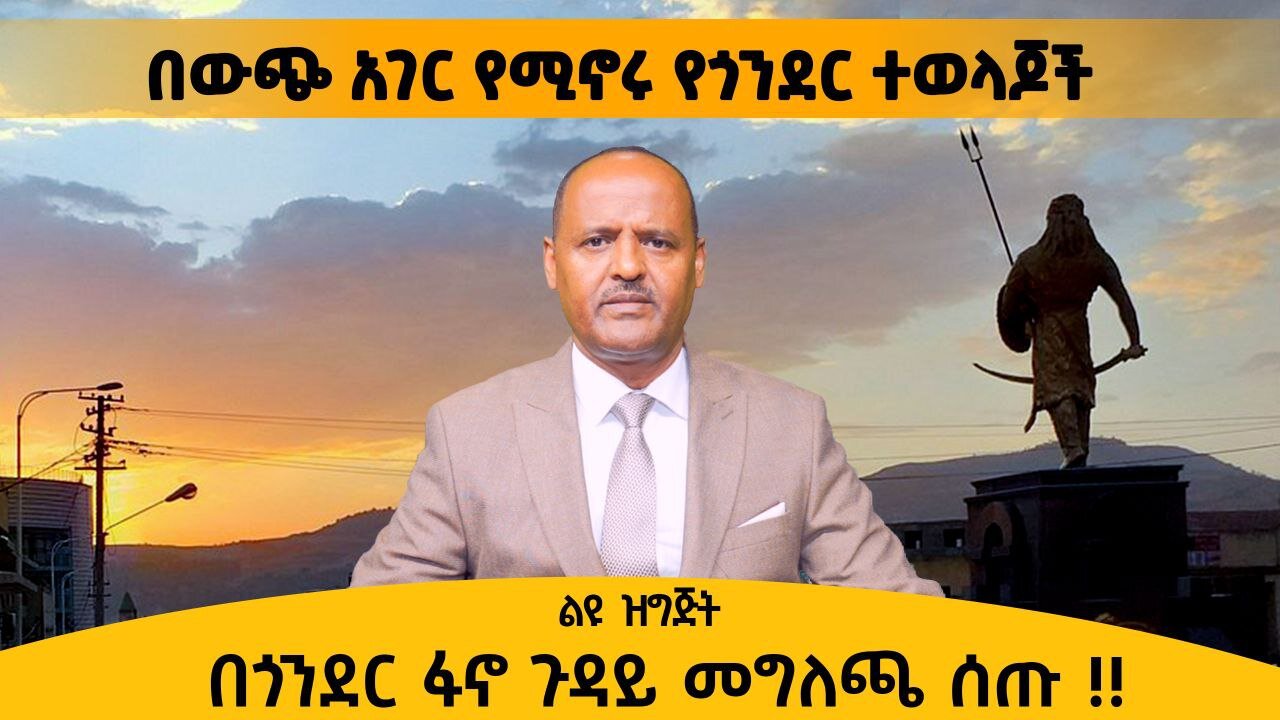 11/30/24 በውጭ አገር የሚኖሩ የጎንደር ተወላጆች በጎንደር ፋኖ ጉዳይ መግለጫ ሰጡ !!