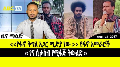 ABC TV ዜና ማዕድ | ህዳር 21 ,2017 | "ፋኖ ትግል አጋር ሚድያ ነው " የፋኖ አመራሮች ‹‹ ገና ሲታሰብ የሚፋጅ ትውልድ ››