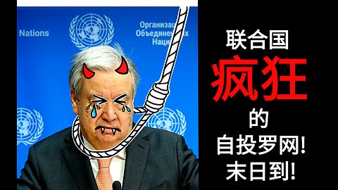 联合国疯狂的自投罗网！末日到！