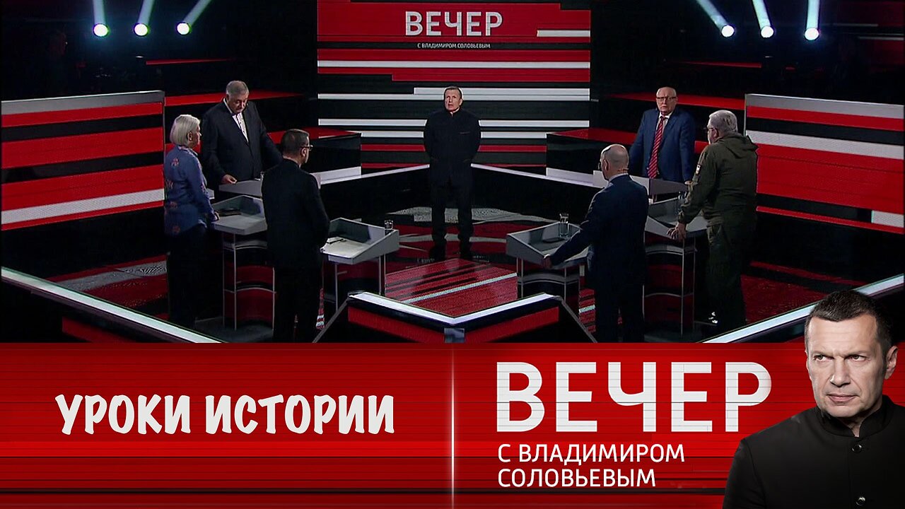 Вечер с Владимиром Соловьевым. Уроки истории и освобождение Угледара