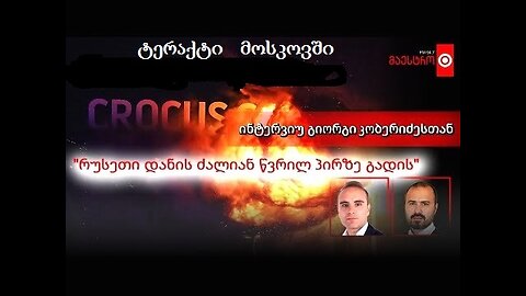 რ-მაესტრო. გიორგი კობერიძე. კროკუს-ტერაქტი: რუსეთი დანის ძალიან წვრილ პირზე გადის. 26. 03. 2024