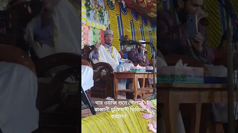 যার ওয়াজ শুনে গোলাম রাব্বানী ভিডিও করলেন | #short #shortvideo #shorts #shortsfeed #shortsvideo