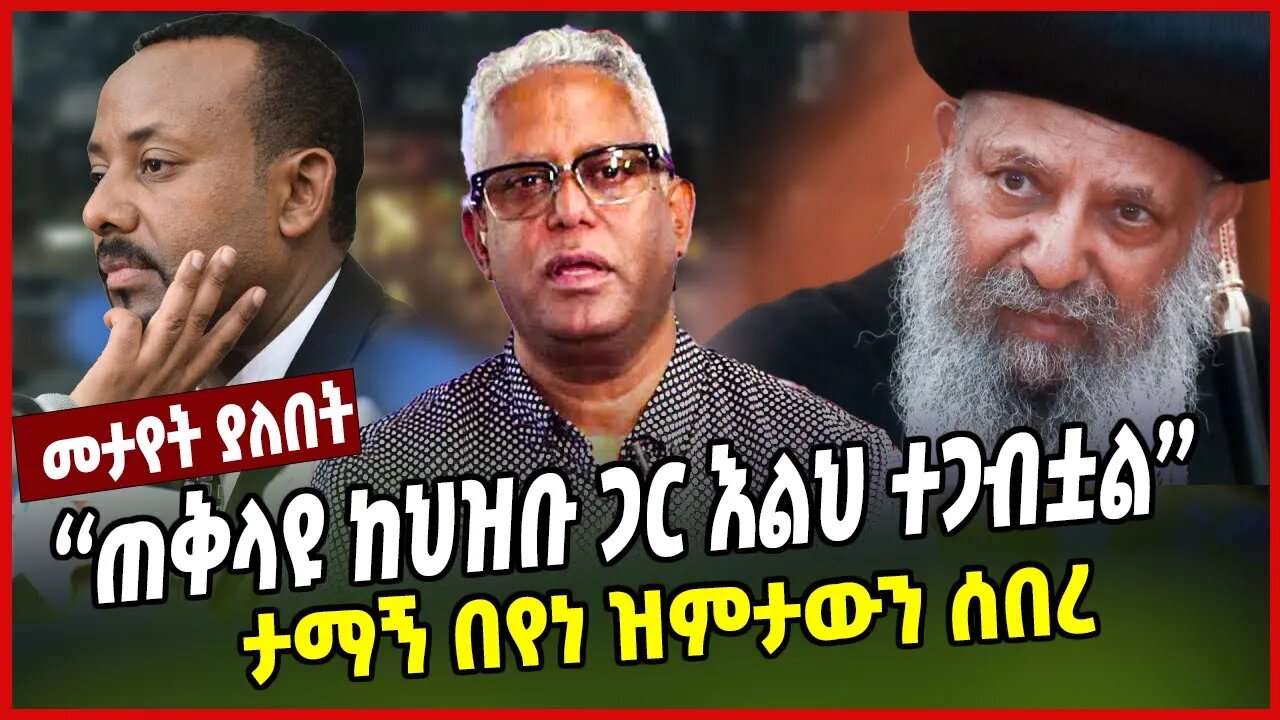 ''ጠቅላዩ ከህዝቡ ጋር እልህ ተጋብቷል'' | ታማኝ በየነ ዝምታውን ሰበረ | Tamagn Beyene | Abiy Ahmed | Orthodox | Ethiopia