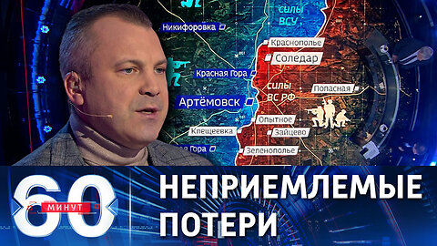 60 минут. Ситуация в Бахмуте: украинское командование может отступить