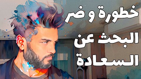 🏳️‍🌈 خطورة البحث عن السعادة 🏳️‍🌈