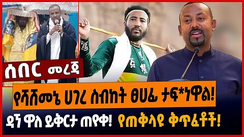 የሻሸመኔ ሀገረ ስብከት ፀሀፊ ታፍ*ነዋል❗️ዳኘ ዋለ ይቅርታ ጠየቀ❗️የጠቅላዩ ቅጥፈቶች❗️
