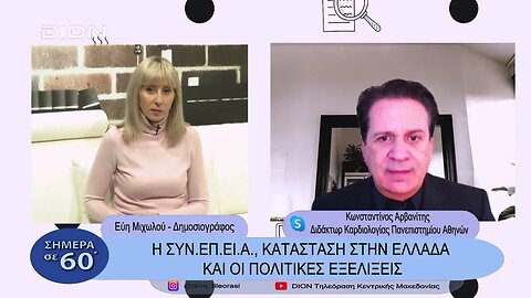 H κατάσταση στην Ελλάδα και οι πολιτικές εξελίξεις. Ο Κωνσταντίνος Αρβανίτης στο ΔΙΟΝ TV