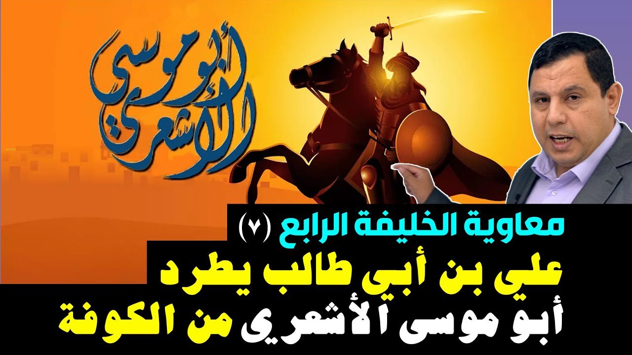 معاوية الخليفة الرابع (7) علي يطرد ابو موسى الاشعري من الكوفة