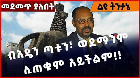 #Ethiopia ብአዴን ጣቱን፣ ወደማንም ሊጠቁም አይችልም❗️❗️ Beaden |ANDM | Yelkal Kefale | Raya |Kemise Jan-28-2023