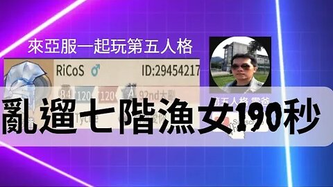 第五人格：魔術師 VS 漁女 - 亂遛七階漁女190秒 | Identity V | アイデンティティV