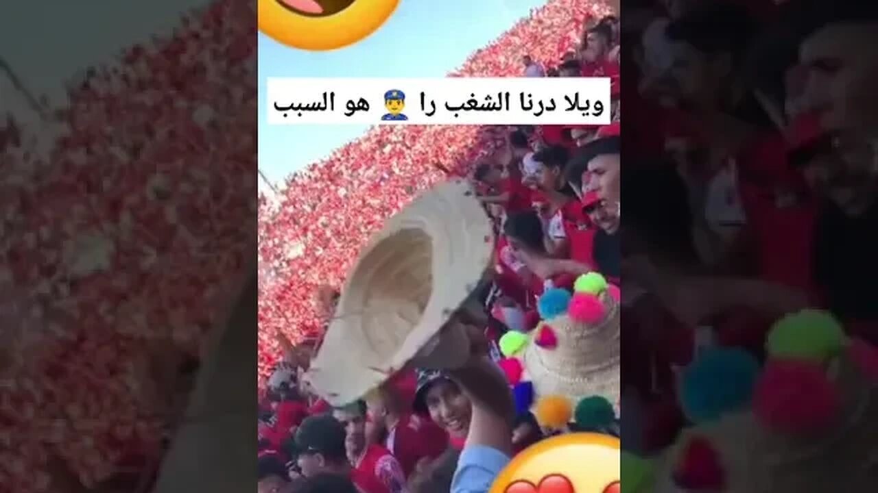 جمهور الوداد ويلا درنا الشغب را البوليس هو السبب